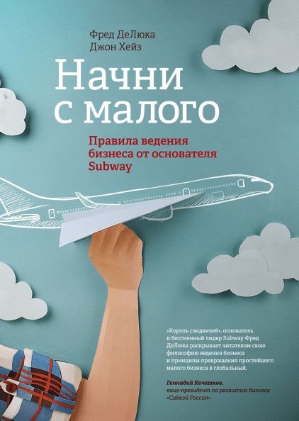 

Книга Начни с малого. Правила ведения бизнеса от основателя Subway. Автор - Фред Де Люка (МИФ) (Твердый переплет)