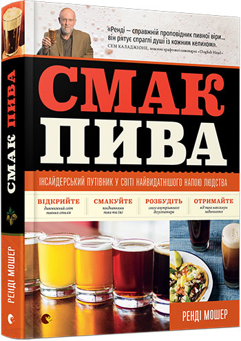

Смак пива - Мошер Ренді (9786176794882)