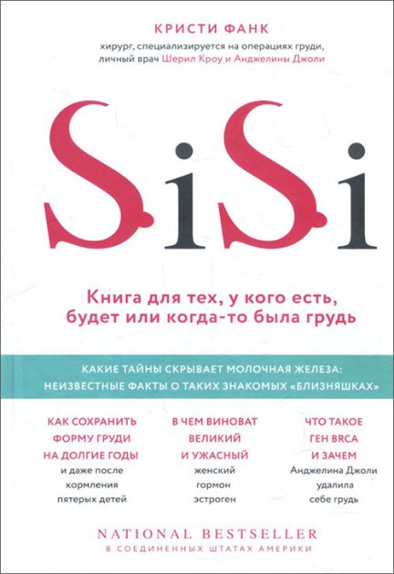 

SiSi. Книга для тех, у кого есть, будет или когда-то была грудь - Кристи Фанк (Твердый переплет)