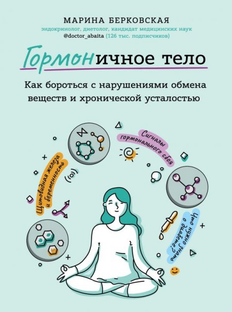 

ГОРМОНичное тело. Как бороться с проблемной кожей, лишними килограммами и хронической усталостью - Берковская Марина (Твердый переплет)