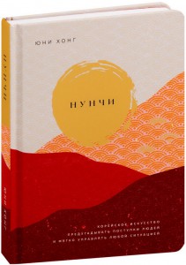 

НУНЧИ. КОРЕЙСКОЕ ИСКУССТВО ПРЕДУГАДЫВАТЬ ПОСТУПКИ ЛЮДЕЙ И МЯГКО УПРАВЛЯТЬ ЛЮБОЙ СИТУАЦИЕЙ