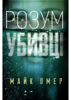 

Розум убивці. 97591