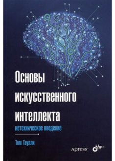 

Основы искусственного интеллекта: нетехническое введение. 97447