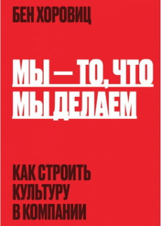 

Мы - то, что мы делаем. Как строить культуру в компании. 97436
