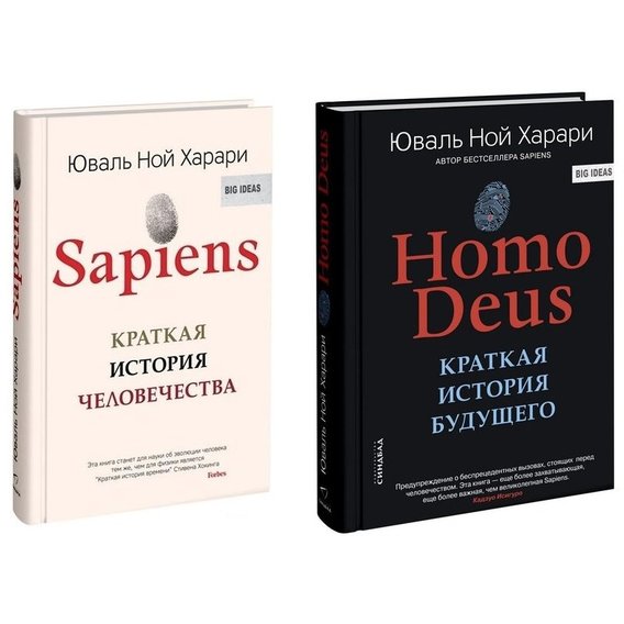 

Sapiens + Homo Deus - Юваль Ной Харари (комплект из 2-х книг)