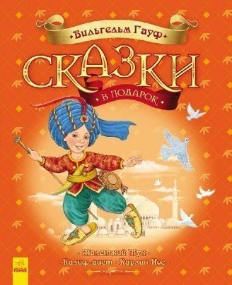 

Сказка для детей Ранок (242008У)