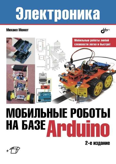 

Книга Мобильные роботы на базе Arduino. Автор - Момот Михаил (БХВ-Петербург)