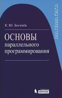 

Основы параллельного программирования