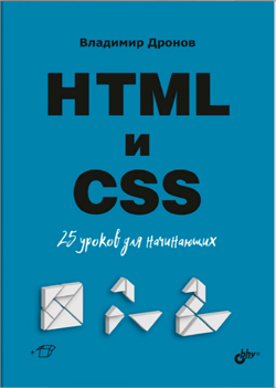 

HTML и CSS. 25 уроков для начинающих