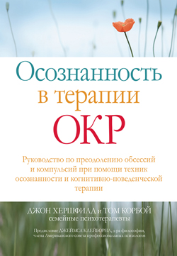 

Осознанность в терапии ОКР. Руководство по преодолению обсессий и компульсий при помощи техник осознанности и когнитивно-поведенческой терапии