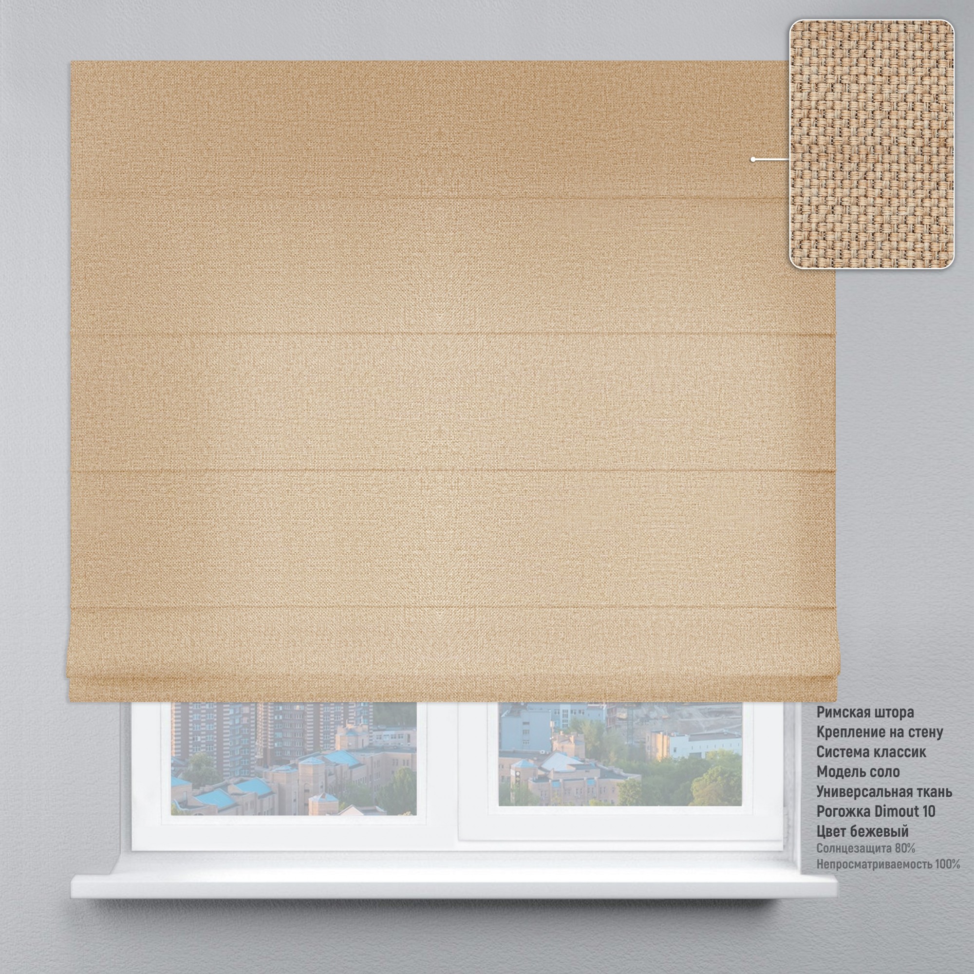 

Римские шторы DECOLIV Рогожка бежевый 60*170 см