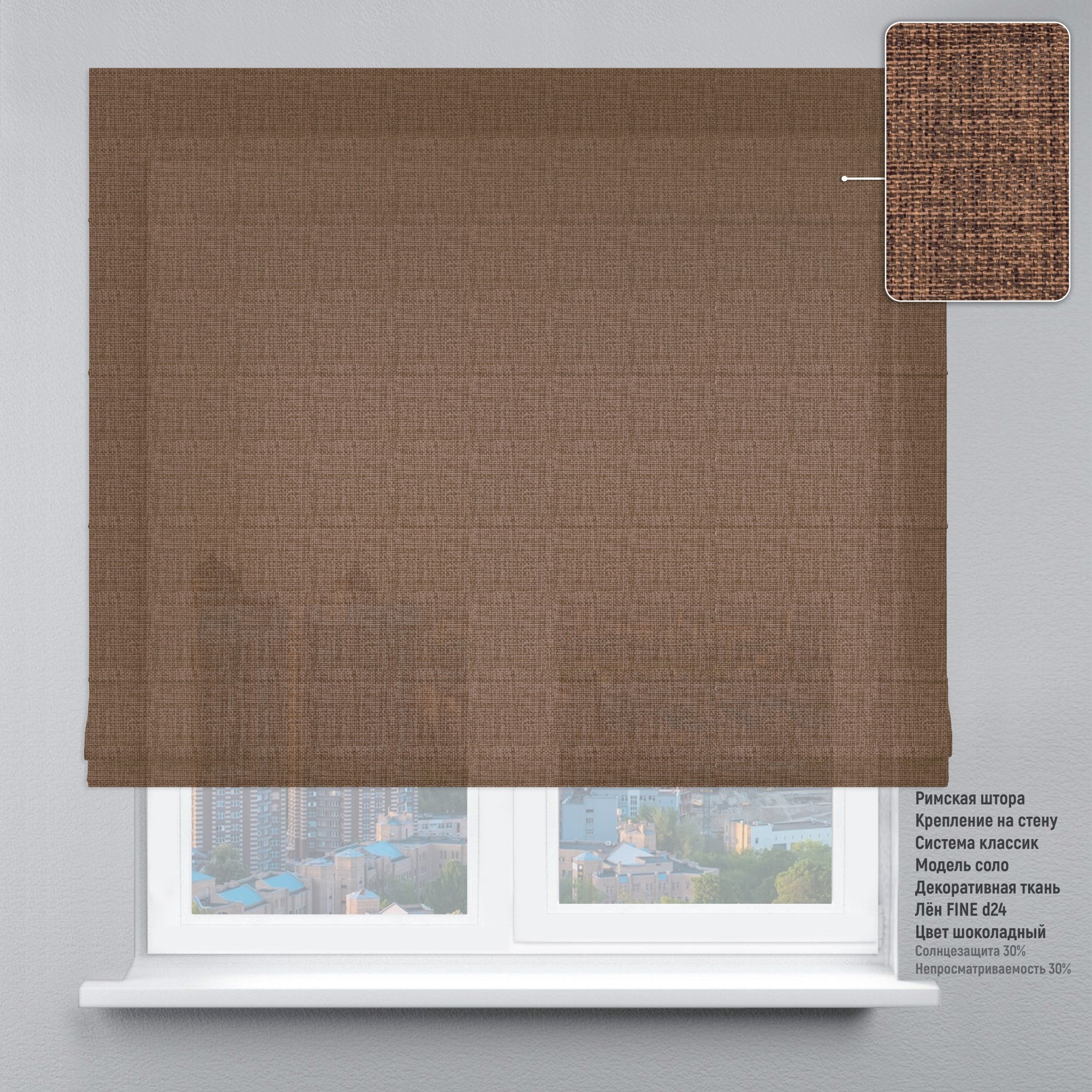 

Римские шторы DECOLIV Лен Файн шоколадный 270*170 см