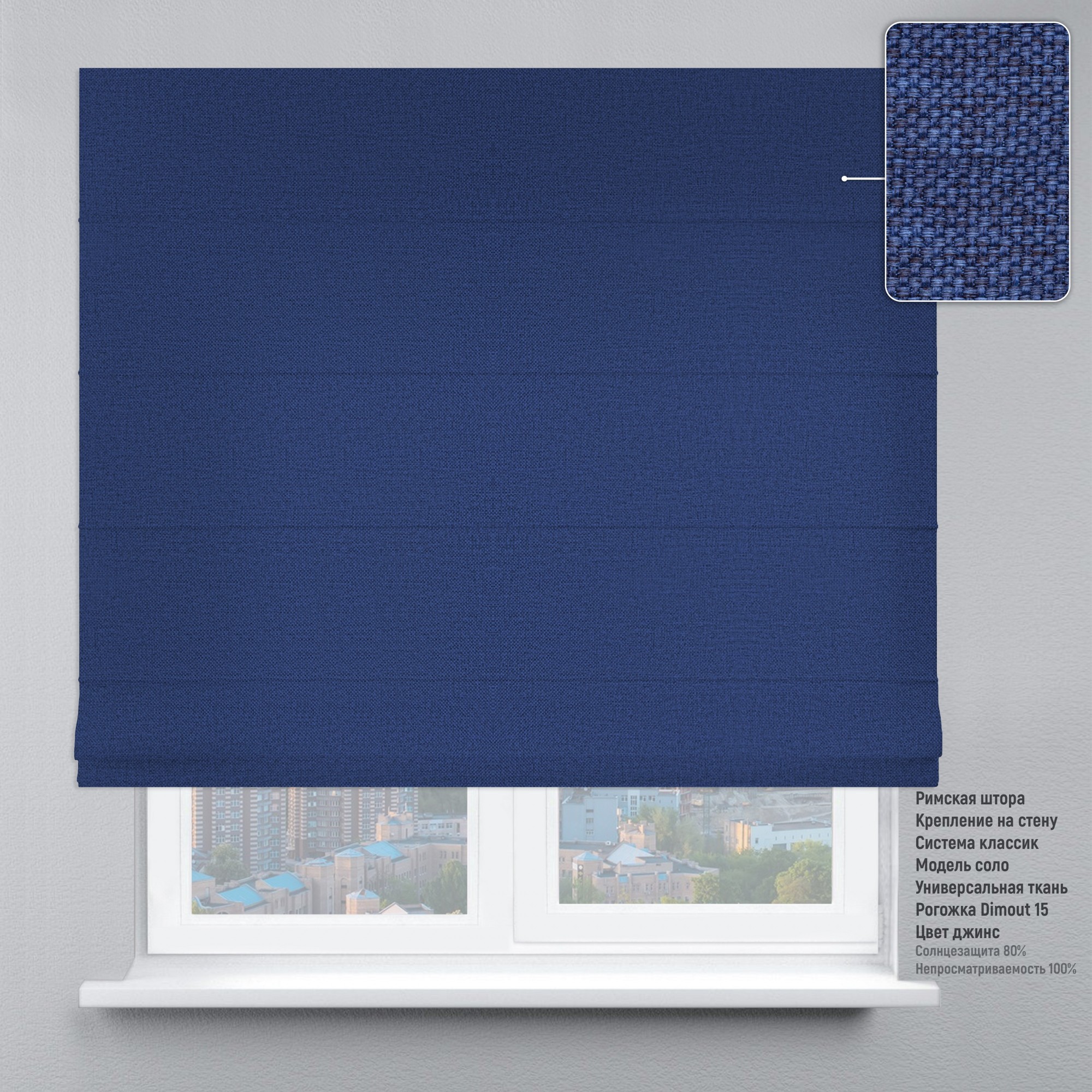 

Римские шторы DECOLIV Рогожка джинс 80*170 см