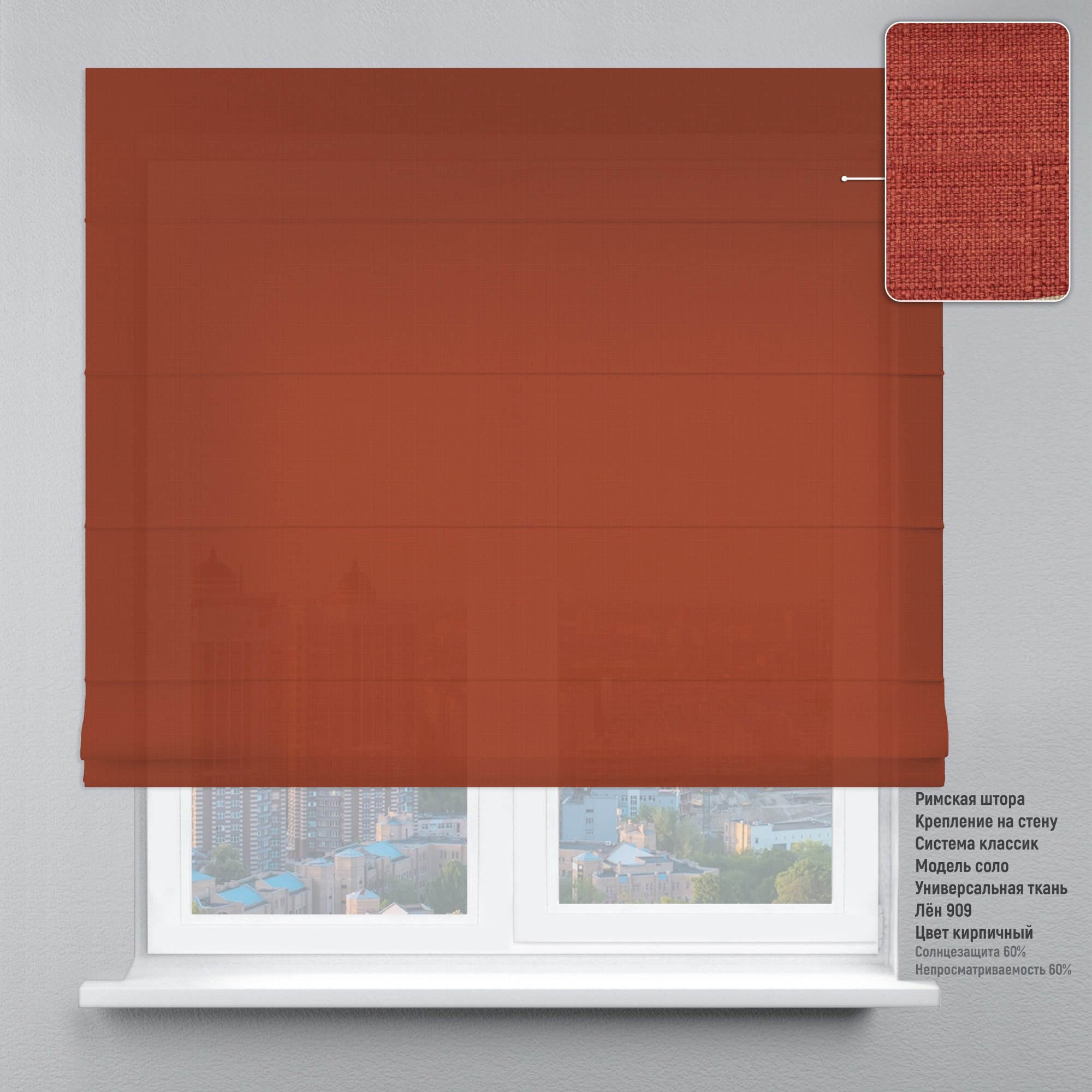 

Римские шторы DECOLIV Лен кирпичный 110*170 см