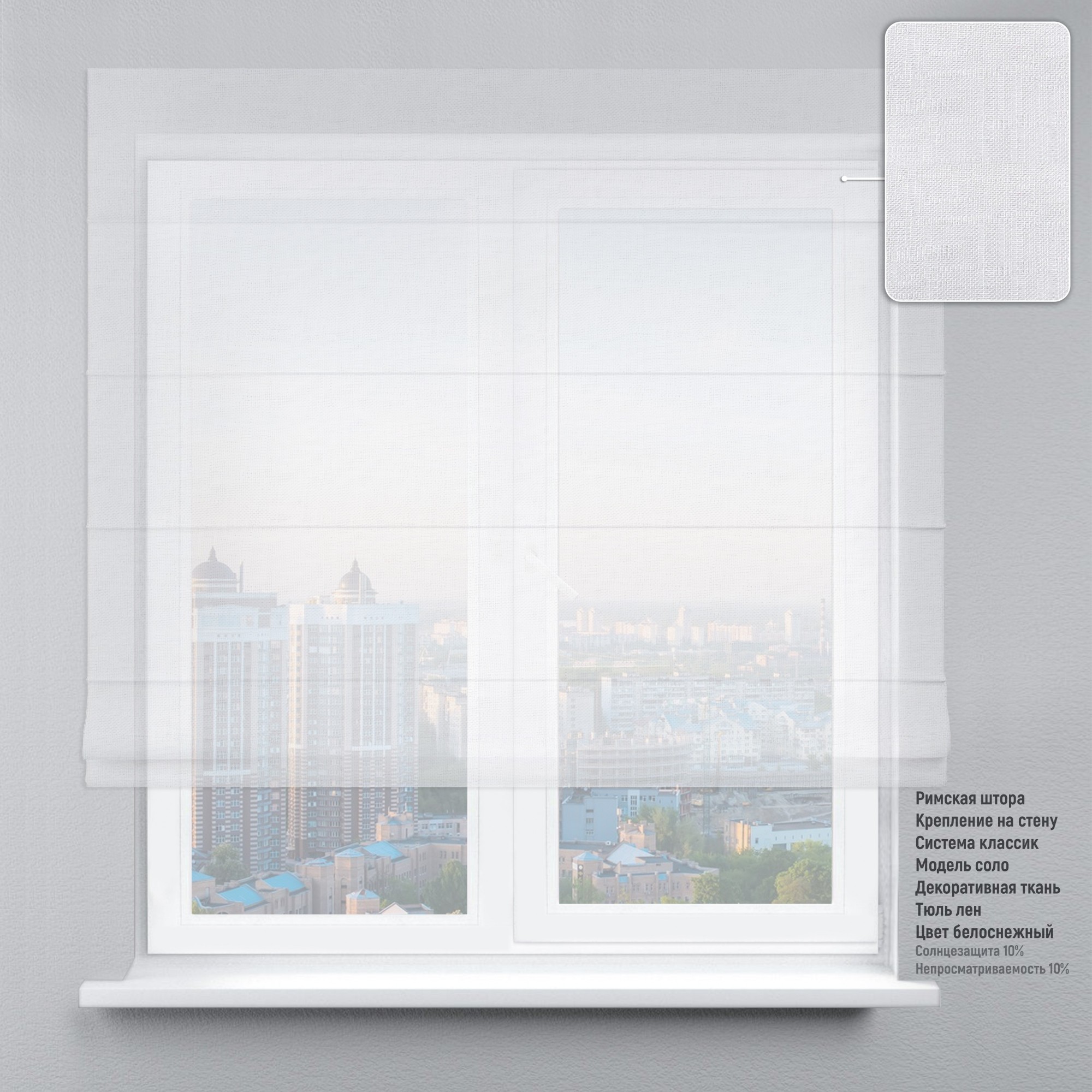 

Римские шторы DECOLIV Тюль белоснежный 40*170 см