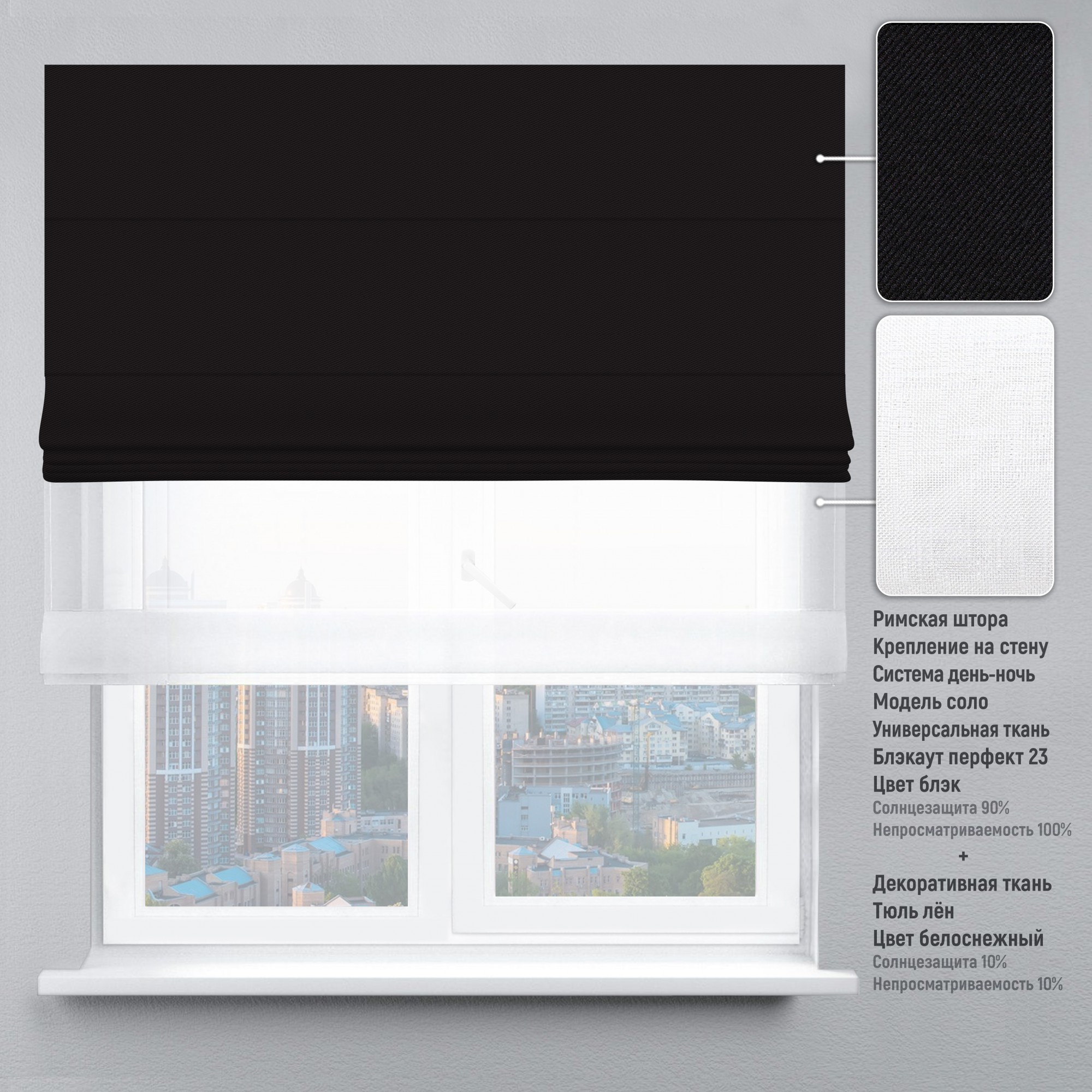 

Римские шторы DECOLIV День-Ночь Тюль/Блэкаут Перфект черный 90*170 см