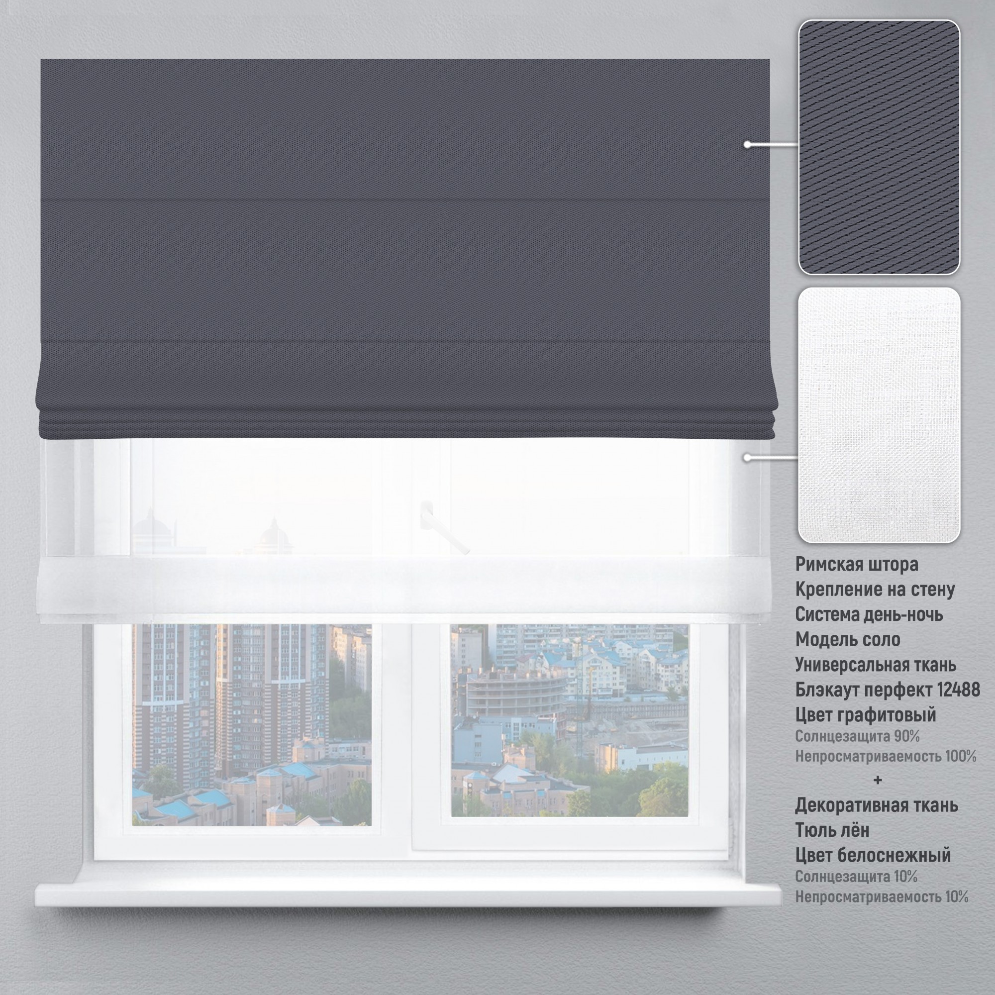 

Римские шторы DECOLIV День-Ночь Тюль/Блэкаут Перфект графитовый 140*170 см