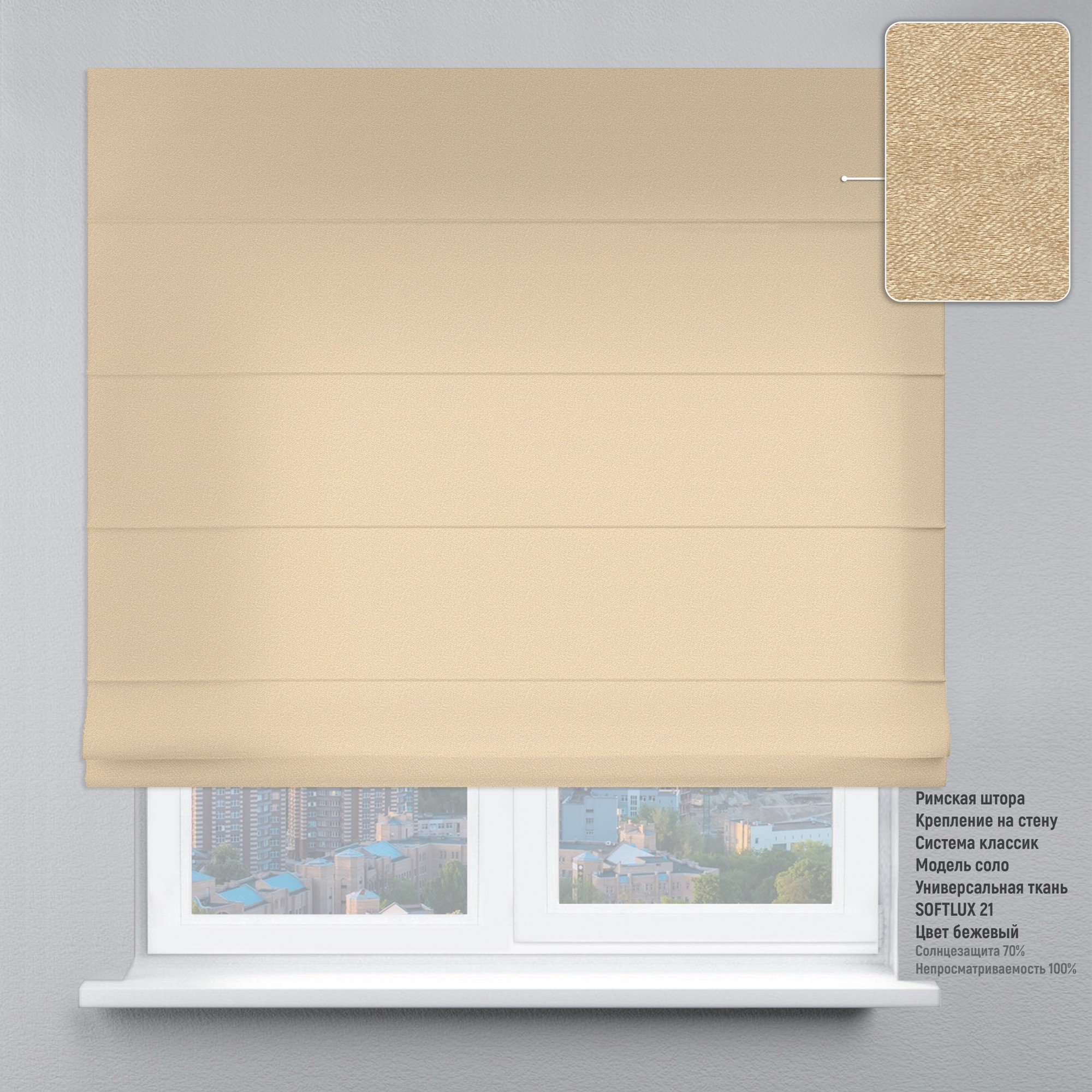 

Римские шторы DECOLIV Софт Люкс бежевый 230*170 см