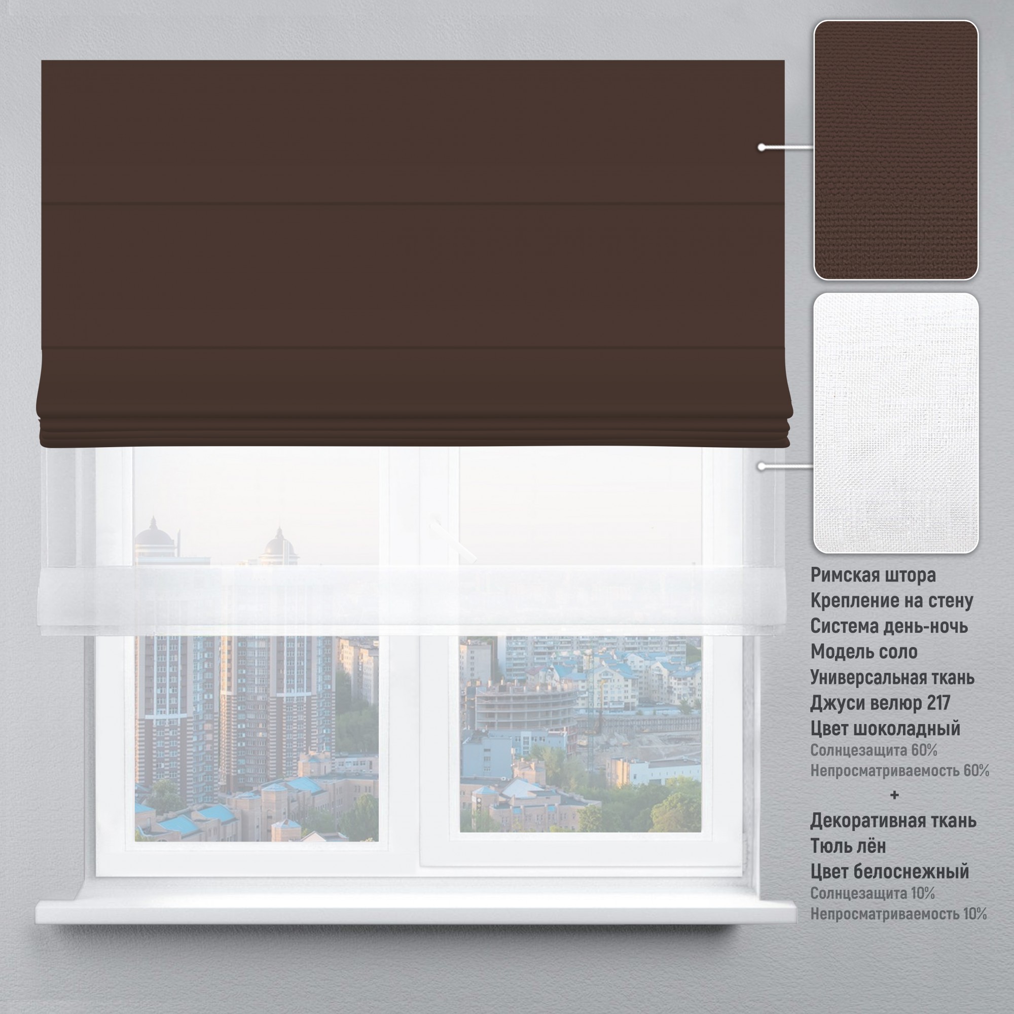 

Римские шторы DECOLIV День-Ночь Тюль/Велюр шоколадный 40*170 см