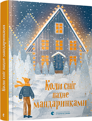 

Коли сніг пахне мандаринками (9786176798491)