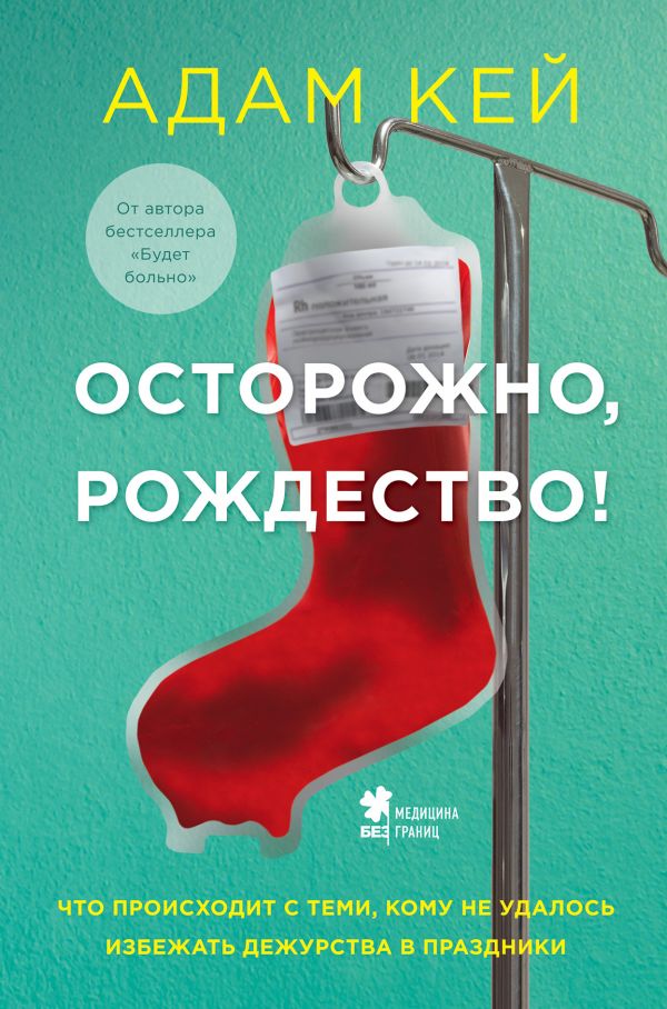 

Осторожно, Рождество! Что происходит с теми, кому не удалось избежать дежурства в праздники - Кэй Адам (9789669936196)
