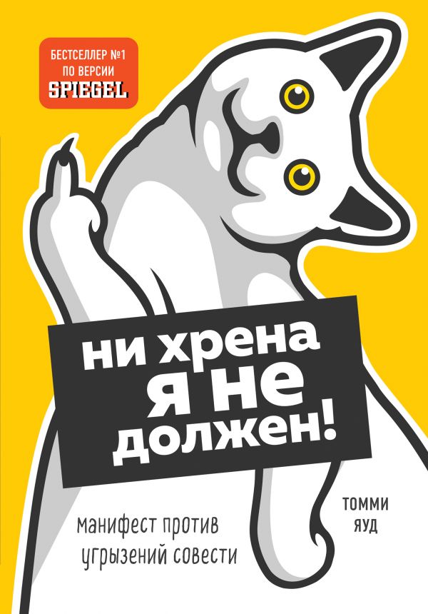 

Ни хрена я не должен! Манифест против угрызений совести - Томми Яуд (9789669936257)