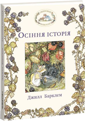 

Ожиновий живопліт. Осіння історія - Джилл Барклем (9786177329632)