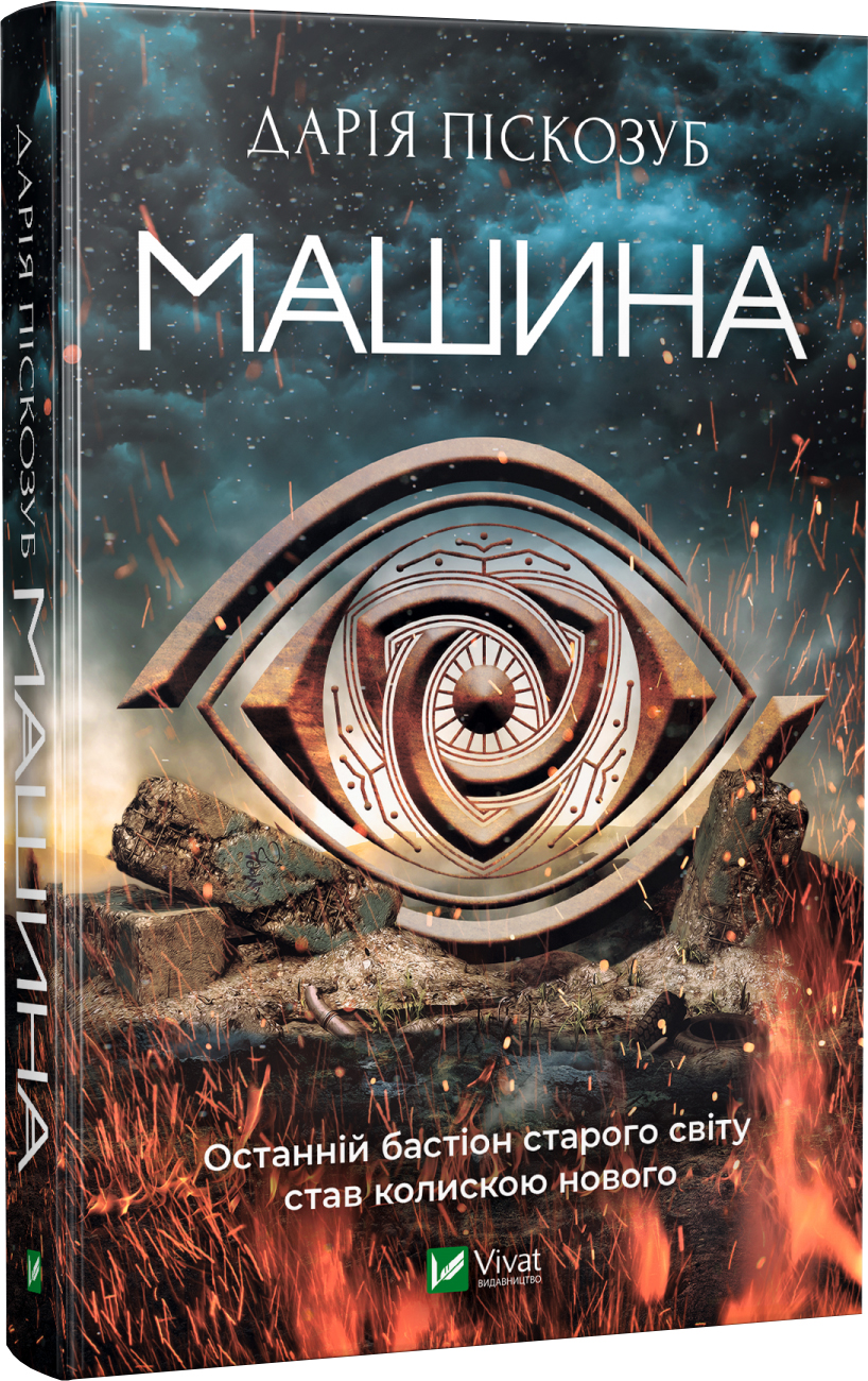 

Машина - Дарія Піскозуб (9789669821195)