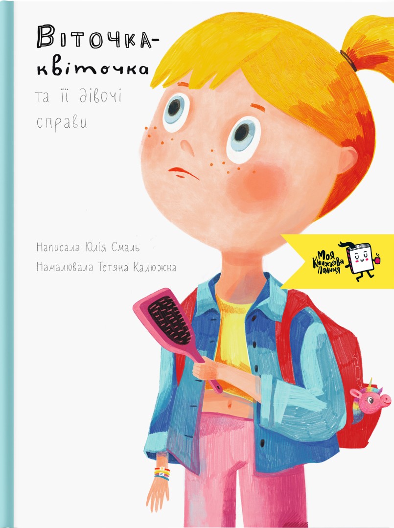 

Віточка-квіточка і її дівочі справи - Юлія Смаль (9786177781041)