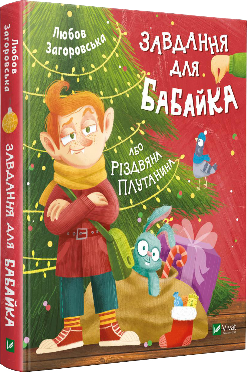 

Завдання для Бабайка, або Різдвяна плутанина - Загоровська Л. (9789669820587)