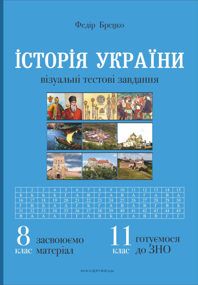 

Історія України: візуальні тестові завдання. 8 клас - Брецко Федір Федорович (9789669440907)