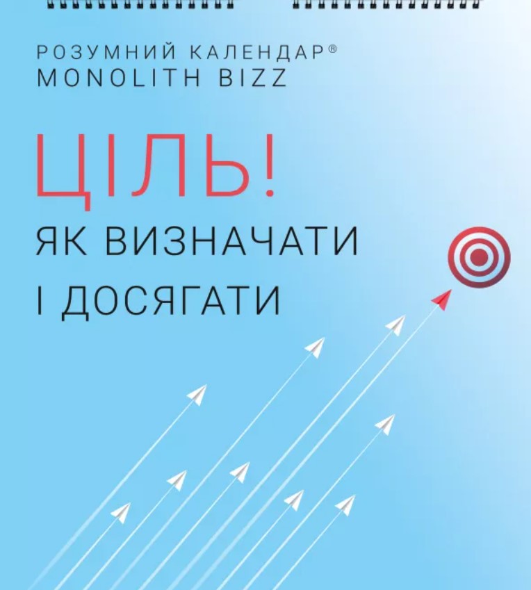 

Розумний настінний календар на 2021 рік «Ціль! Як визначати і досягати» (9786177966141)