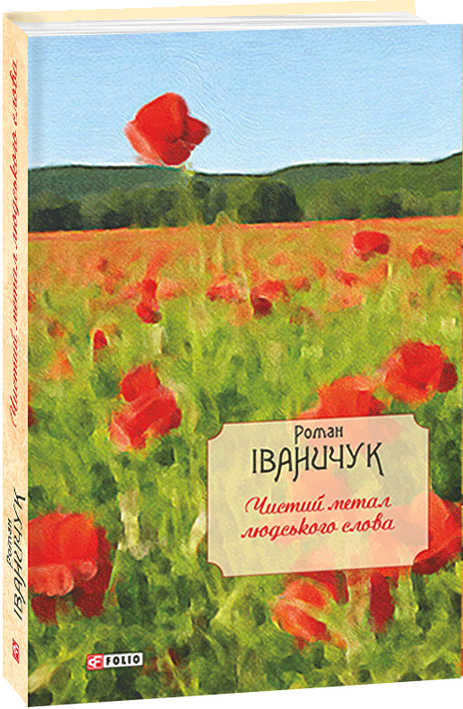 

Чистий метал людського слова - Іваничук Роман (9789660388697)