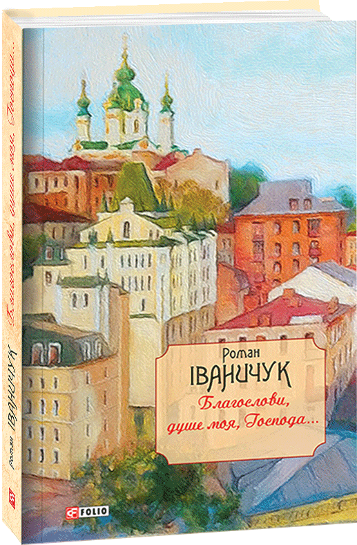 

Благослови, душе моя, Господа... - Іваничук Роман (9789660392458)