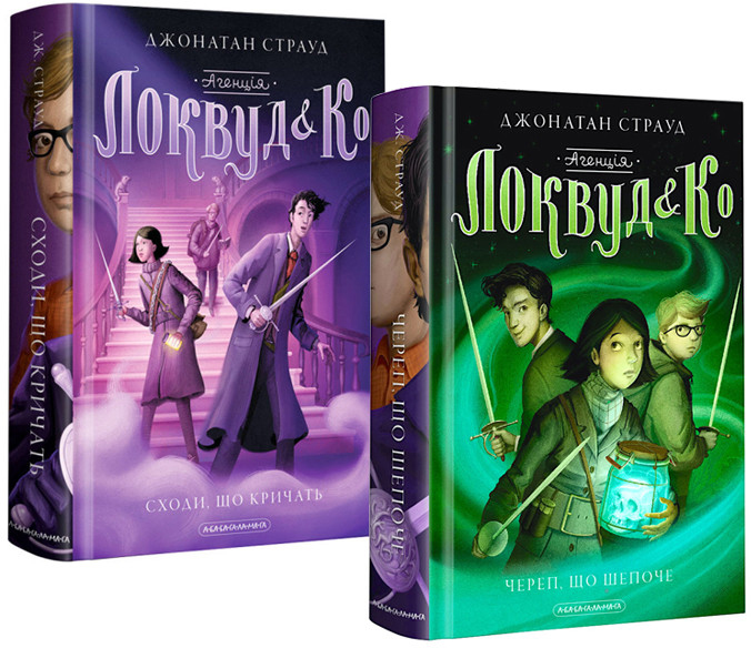 

Локвуд і Ко. Комплект із 2 книг - Джонатан Страуд (4820000075961)