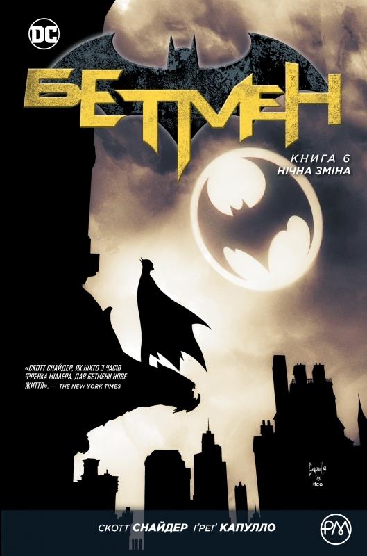 Акція на Бетмен. Нічна зміна. Книга 6 - Скотт Снайдер (9789669173720) від Rozetka UA