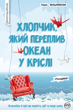 

Хлопчик, який переплив океан у кріслі - Уільямсон Лара (9789669171566)