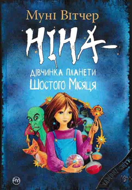 

Ніна — дівчинка планети Шостого Місяця. Книга 1 - Муні Вітчер (9789669172976)