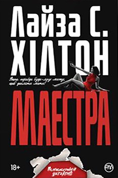 

Маестра - Хілтон С. Лайза (9789669174420)