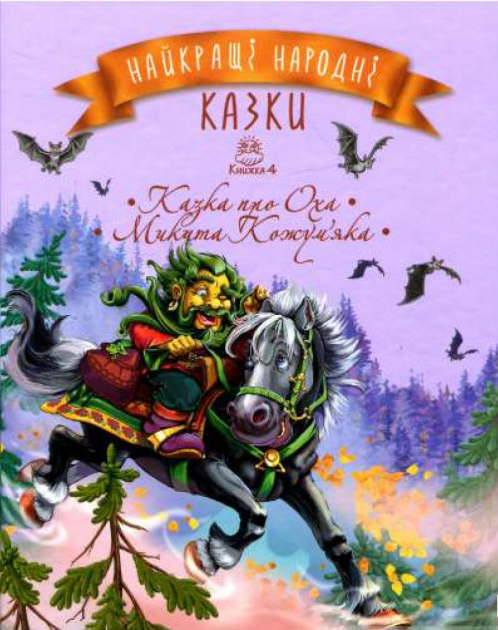 

Найкращі народні казки. Книга 4. Казка про Оха. Микита Кожум’яка (9789669172433)