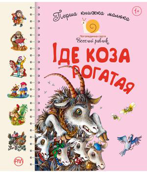 

Перша книжка малюка. Іде Коза-рогатая (9789669174123)