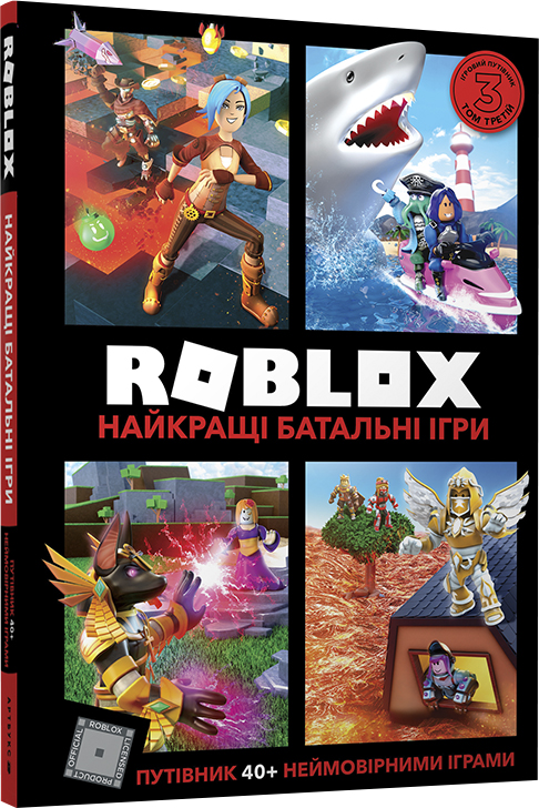 

Roblox. Найкращі батальні ігри - Алекс Вілтшир, Крейг Джеллі (9786177688937)