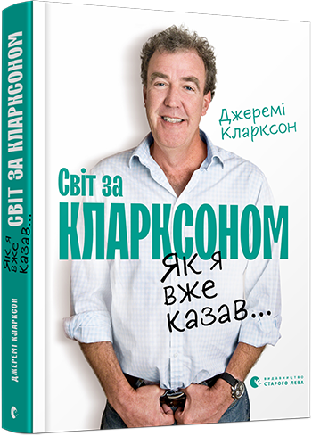 

Світ за Кларксоном. Як я вже казав… - Кларксон Джеремі (9786176798361)