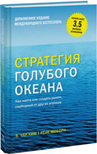 

Стратегия голубого океана. Как найти или создать рынок, свободный от других игроков - Чан Ким и Рене Моборн (9789669936264)