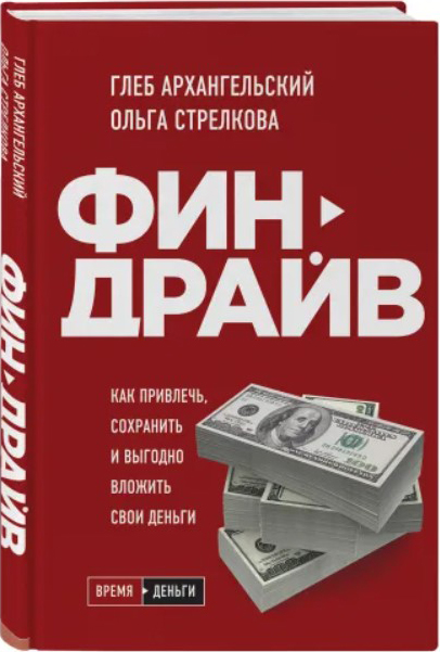

Финдрайв. Как привлечь, сохранить и выгодно вложить свои деньги - Глеб Архангельский, Ольга Стрелкова (9789669936356)