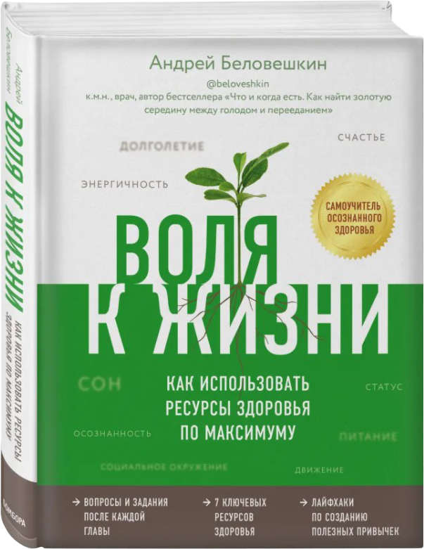 

Воля к жизни. Как использовать ресурсы здоровья по максимуму - Беловешкин Андрей (9789669936332)