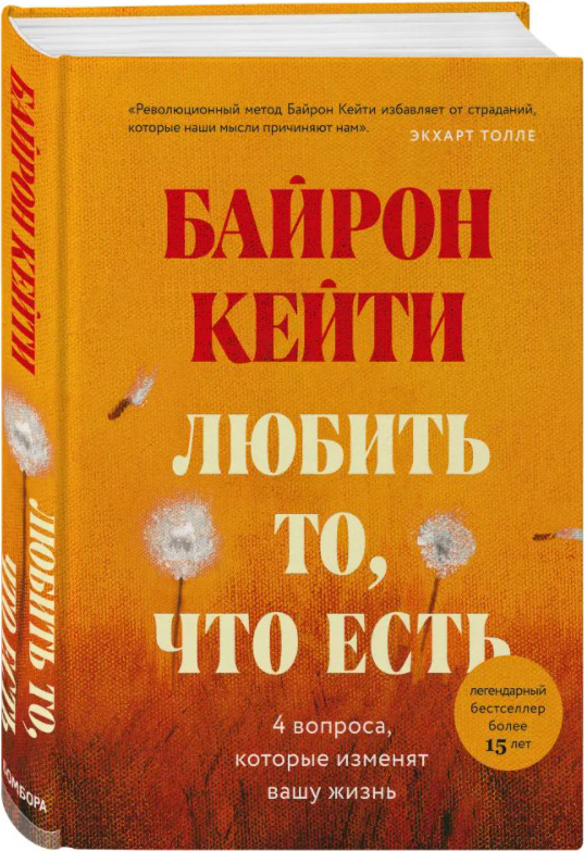 

Любить то, что есть: четыре вопроса, которые могут изменить твою жизнь - Байрон Кейти (9789669936158)