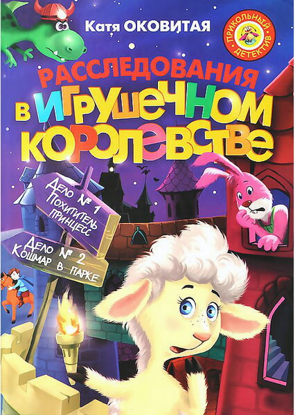 

Расследования в Игрушечном королевстве: Дело №1 98541