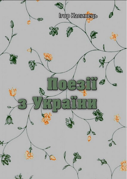 

Поезії з України 99501