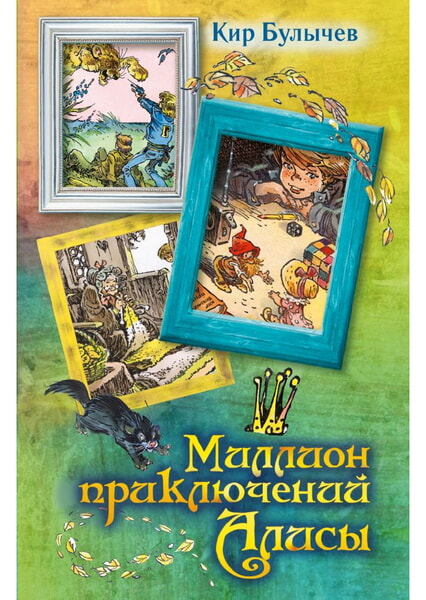 

Миллион приключений Алисы 98544